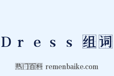 Dress组词是什么意思的图片